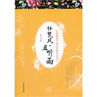 《任凭风·且听雨：古典诗词中的无为境与自在心》—— 有一种美好在最美诗词，有一种感动在解读诗词感悟。解读古典诗词中的人生哲理，每一句都动人心魄，每一首都是至理名言。