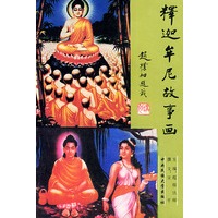 释迦牟尼故事画