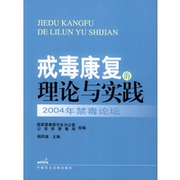 2004年禁毒论坛：戒毒康复的理论与实践