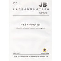 冲压车间环境保护导则