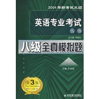 英语专业考试丛书：八级全真模拟题（第三版）（附光盘）