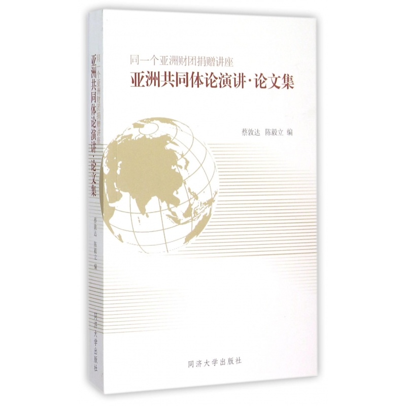【亚洲共同体论演讲论文集(同一个亚洲财团捐