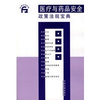 医疗与药品安全政策法规宝典6