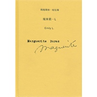 埃米莉·L（玛格丽特·杜拉斯作品系列）