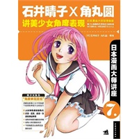 日本漫画大师讲座7——石井晴子和角丸圆讲美少女角度表现（日本漫画大师倾情奉献，美少女漫画角色的角度表现圣经！）（中青雄狮出品）