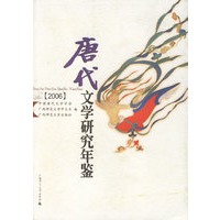 唐代文学研究年鉴