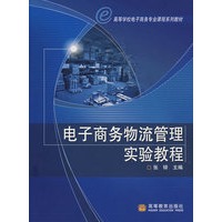 电子商务物流管理实验教程