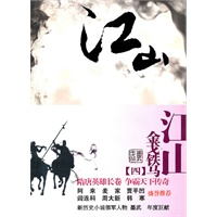《江山（4）铁马金戈》