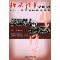 北大清华学得到--学习强人与头脑强人