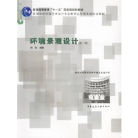 环境景观设计(第二版)