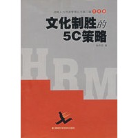 文化制胜的5C策略