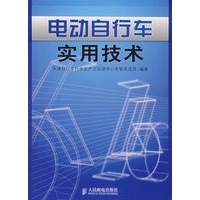 电动自行车实用技术