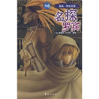 亚森.罗宾全集.名探罗宾10