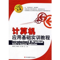 计算机应用基础实训教程