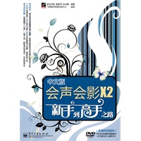 中文版会声会影X2新手到高手之路(含DVD光盘1张)