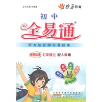 星火燎原教育 全易通 思想品德七年级上(人教版)