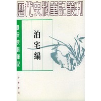 泊宅编