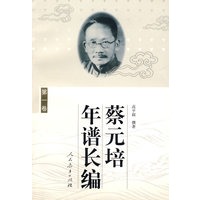 蔡元培年谱长编（第一卷）（平装）