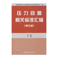 压力容器相关标准汇编(第五版) 下卷