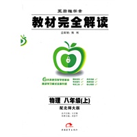 物理：八年级 上（配北师大版）（2010年7月印刷）/王后雄学案 教材完全解读