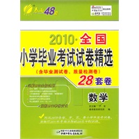 数学28套卷：2010全国小学毕业考试试卷精选（2011年1月印刷）（含毕业测试卷、质量检测卷）