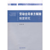 劳动合同单方解除制度研究