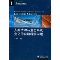 人类活动与生态系统变化的前沿科学问题