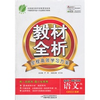 语文：选修《史记》选读（金四导.国标江苏版）/2011.7印刷/教材全析全程高效学习方案