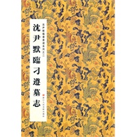 沈尹默临刁遵墓志