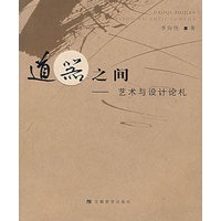 道器之间——艺术与设计论札