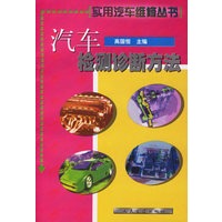 汽车检测诊断方法——实用汽车维修丛书