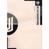 新订古代汉语自学考试指南
