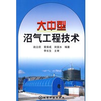 大中型沼气工程技术