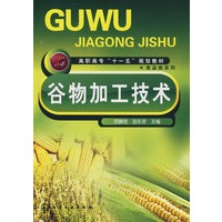 谷物加工技术(顾鹏程)