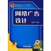 网络广告设计(附光盘)