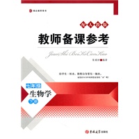 教师备课参考·七年级生物学下册