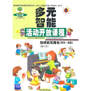 幼儿园多元智能活动开放课程:教师指导用书(科学-探索)