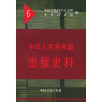 中华人民共和国出版史料6