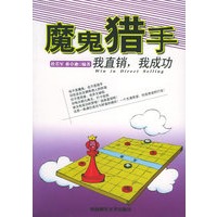 魔鬼猎手：我直销，我成功