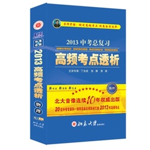 北大出版 2012高频考点透析--中考物理 孩子的必备法宝