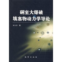 硐室大爆破磌塞物动力学导论