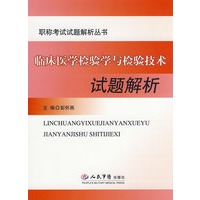临床医学检验这与检验技术试题解析.职称考试试题解析丛书