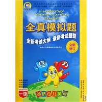 剑桥少儿英语全真模拟题 一级