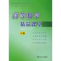 高等数学精品课堂（上册）