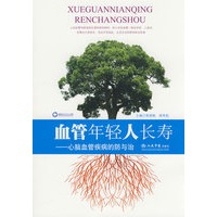 血管年轻人长寿.心脑血管疾病的防与治