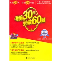 数学冲刺高考文科:考前30天必做60题 (新课标