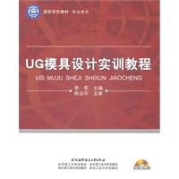 UG模具设计实训教程（内附光盘1张）