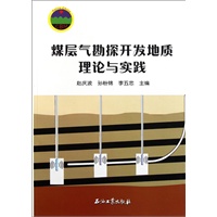 煤层气勘探开发地质理论与实践