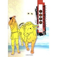画说中国传统民俗：农耕习俗