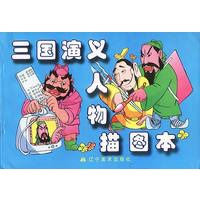 三国演义人物描图本